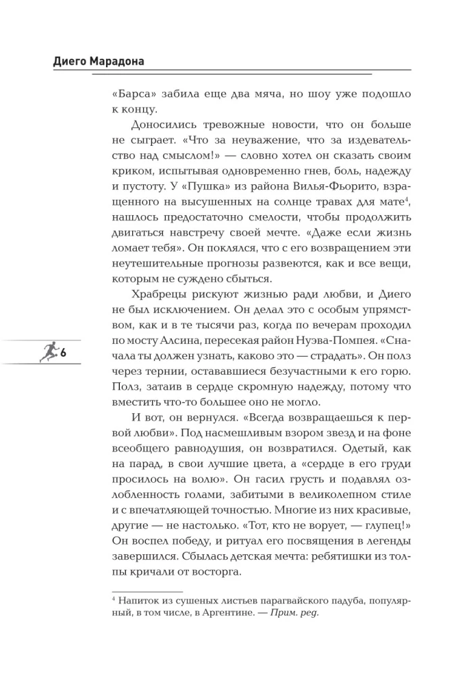 Диего Марадона. Легендарный футболист глазами личного тренера